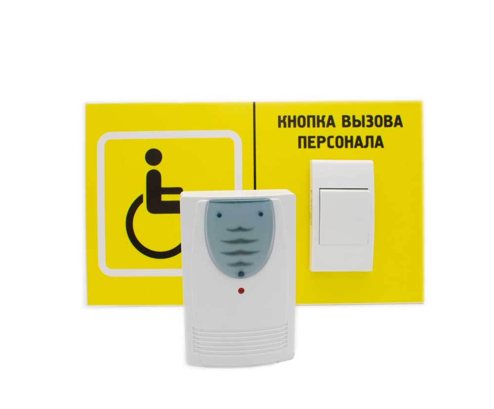 Система вызова для инвалидов по программе «Доступная среда», горизонтальная